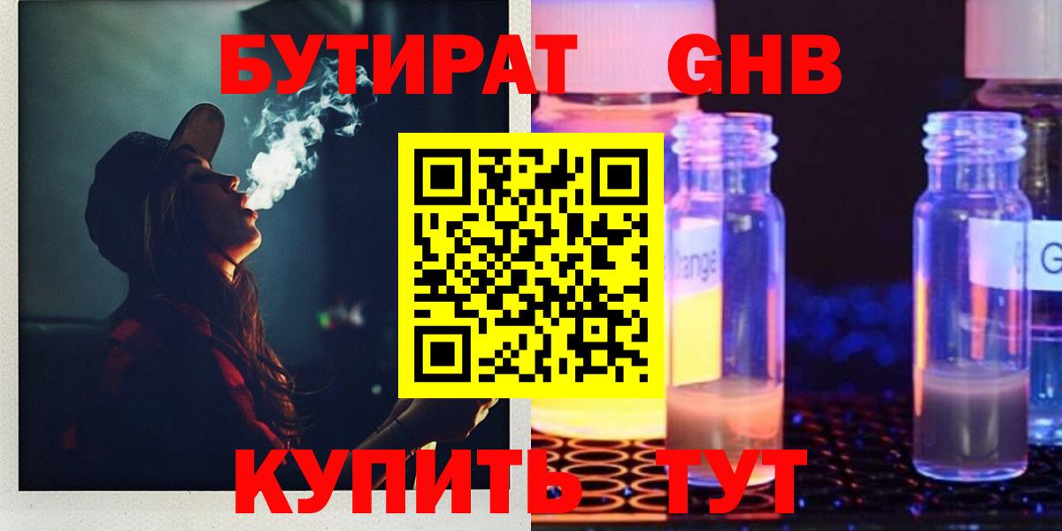 БУТИРАТ  БУТИРАТ GHB  Вход с VPN  Белорецк 