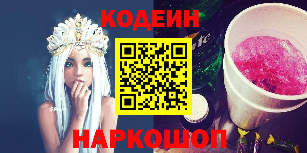 Белорецк  Кодеин Purple Drank  Вход с VPN  Кодеиновый сироп Lean напиток Lean (лин) 